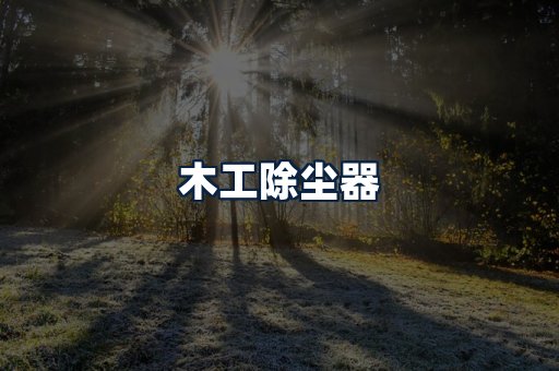 木工除尘器