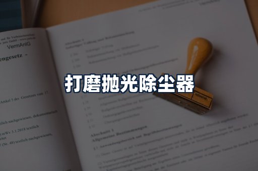 打磨抛光除尘器