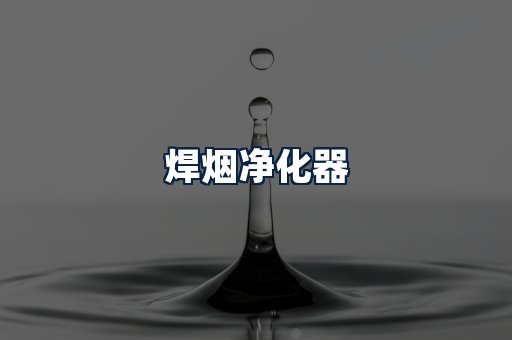 焊烟净化器