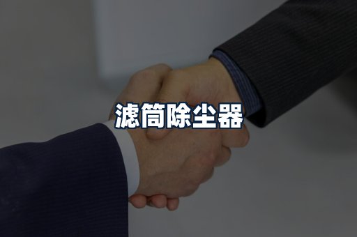 滤筒除尘器